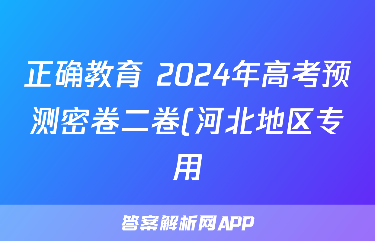 正确教育 2024年高考预测密卷二卷(河北地区专用)生物(河北)试题
